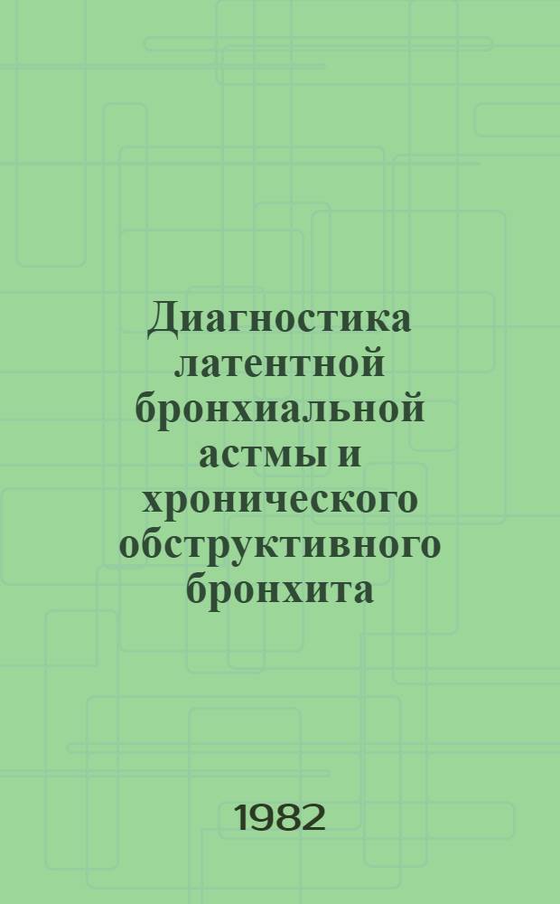 Диагностика латентной бронхиальной астмы и хронического обструктивного бронхита : Метод. рекомендации для врачей-аллерголов и пульмонологов