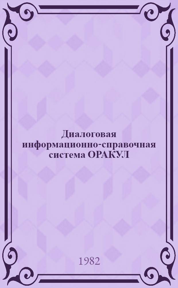 Диалоговая информационно-справочная система ОРАКУЛ