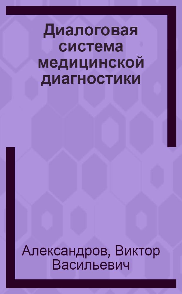 Диалоговая система медицинской диагностики : (Материалы по мат. обеспечению)
