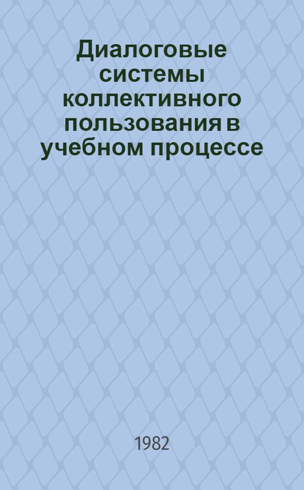 Диалоговые системы коллективного пользования в учебном процессе