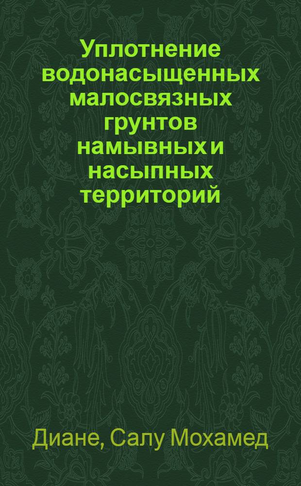 Уплотнение водонасыщенных малосвязных грунтов намывных и насыпных территорий : Автореф. дис. на соиск. учен. степ. канд. техн. наук : (05.23.02)