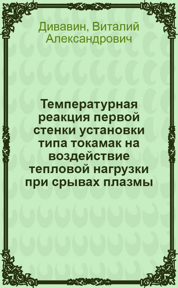 Температурная реакция первой стенки установки типа токамак на воздействие тепловой нагрузки при срывах плазмы