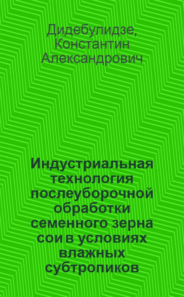 Индустриальная технология послеуборочной обработки семенного зерна сои в условиях влажных субтропиков