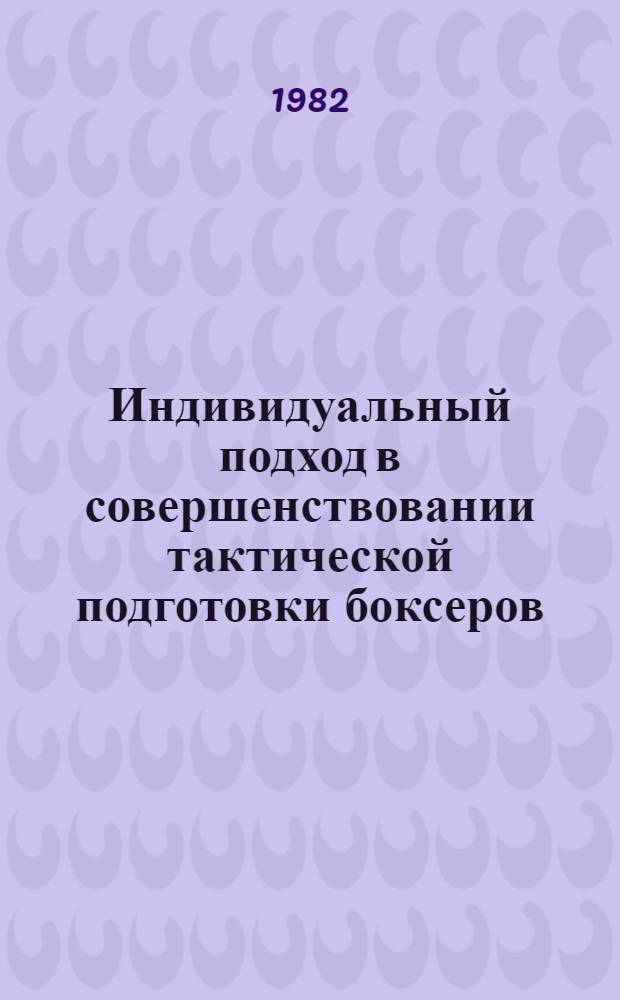 Индивидуальный подход в совершенствовании тактической подготовки боксеров : Автореф. дис. на соиск. учен. степ. к. пед. н
