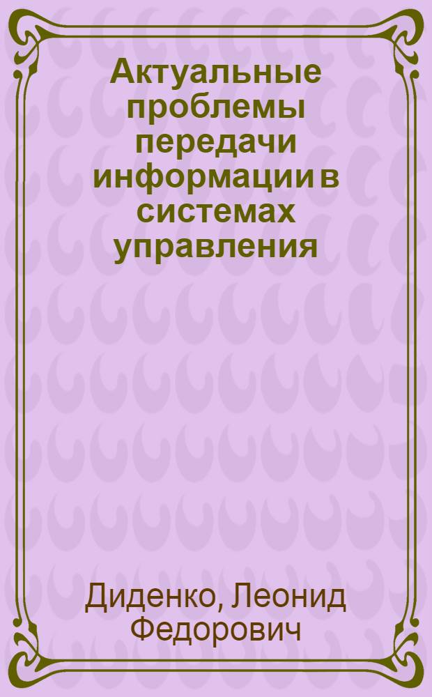 Актуальные проблемы передачи информации в системах управления