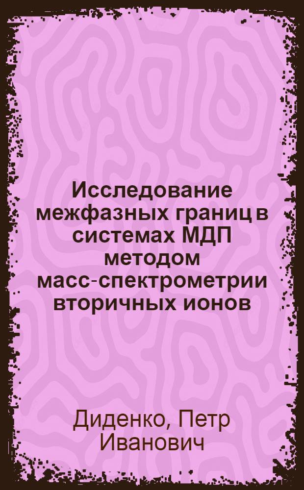 Исследование межфазных границ в системах МДП методом масс-спектрометрии вторичных ионов : Автореф. дис. на соиск. учен. степ. канд. физ.-мат. наук : (01.04.10)
