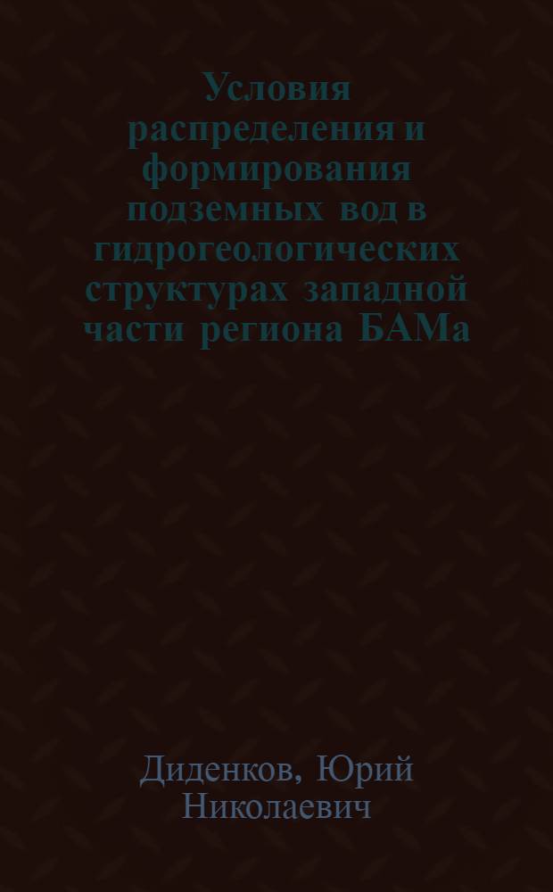 Условия распределения и формирования подземных вод в гидрогеологических структурах западной части региона БАМа : Автореф. дис. на соиск. учен. степ. канд. геол.-минерал. наук : (04.00.06)