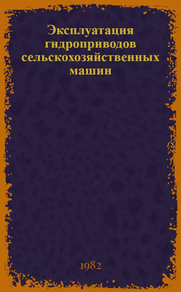 Эксплуатация гидроприводов сельскохозяйственных машин
