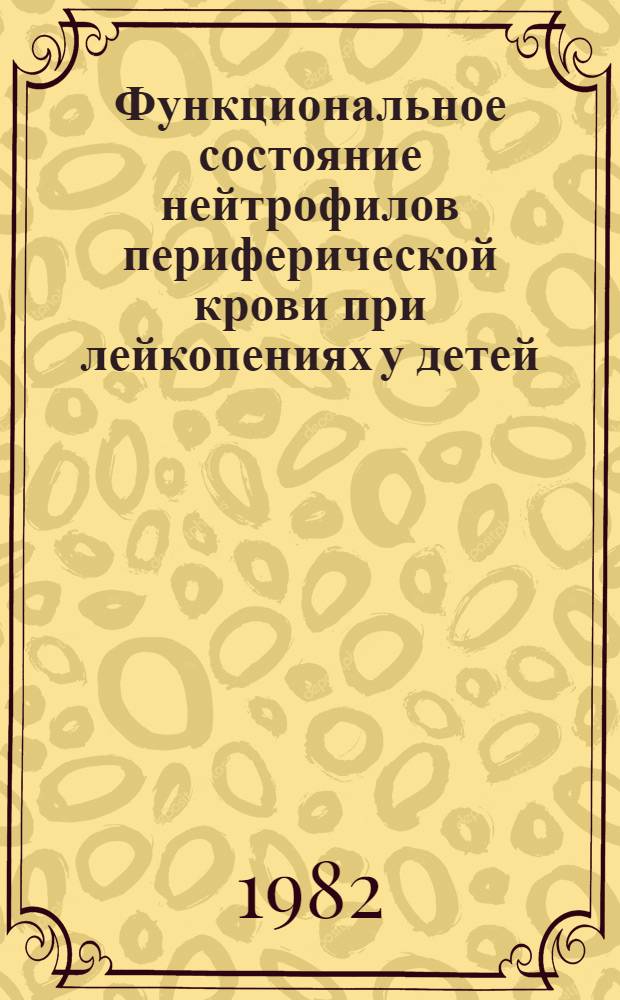 Функциональное состояние нейтрофилов периферической крови при лейкопениях у детей : Автореф. дис. на соиск. учен. степ. канд. мед. наук : (14.00.29; 14.00.09)