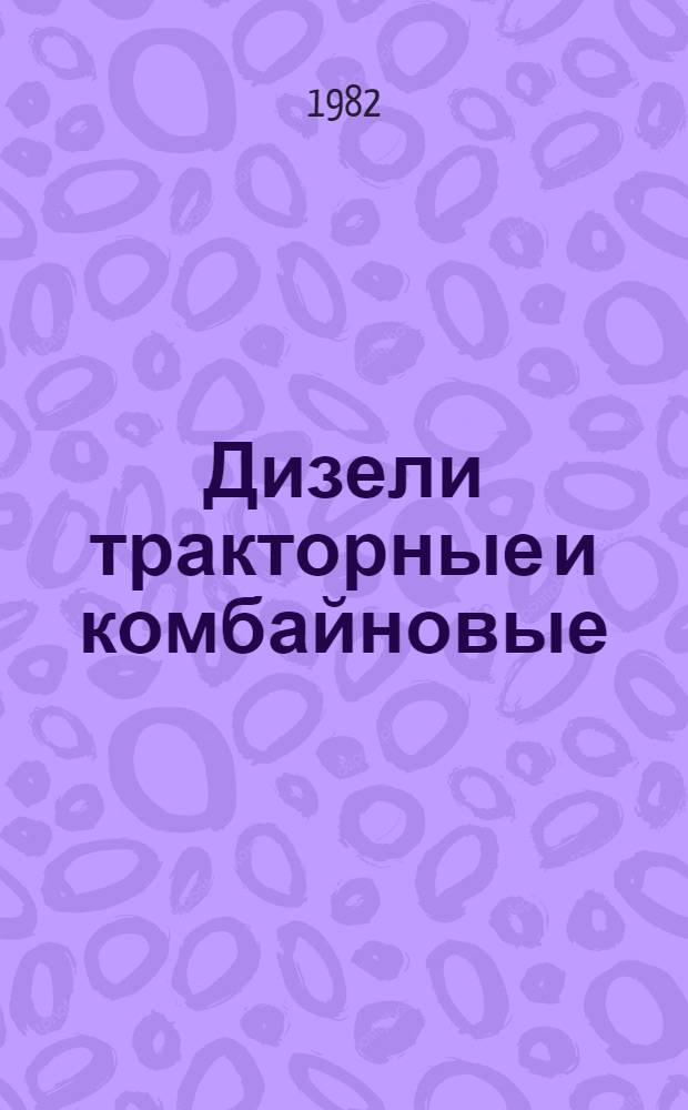Дизели тракторные и комбайновые : Руководство по текущему ремонту : Утв. Госкомсельхозтехникой СССР 16.11.82