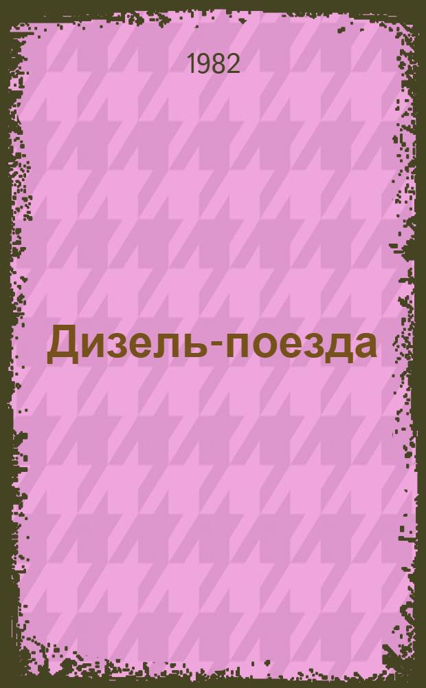 Дизель-поезда : Устройство, ремонт, эксплуатация : Учебник для сред. ПТУ