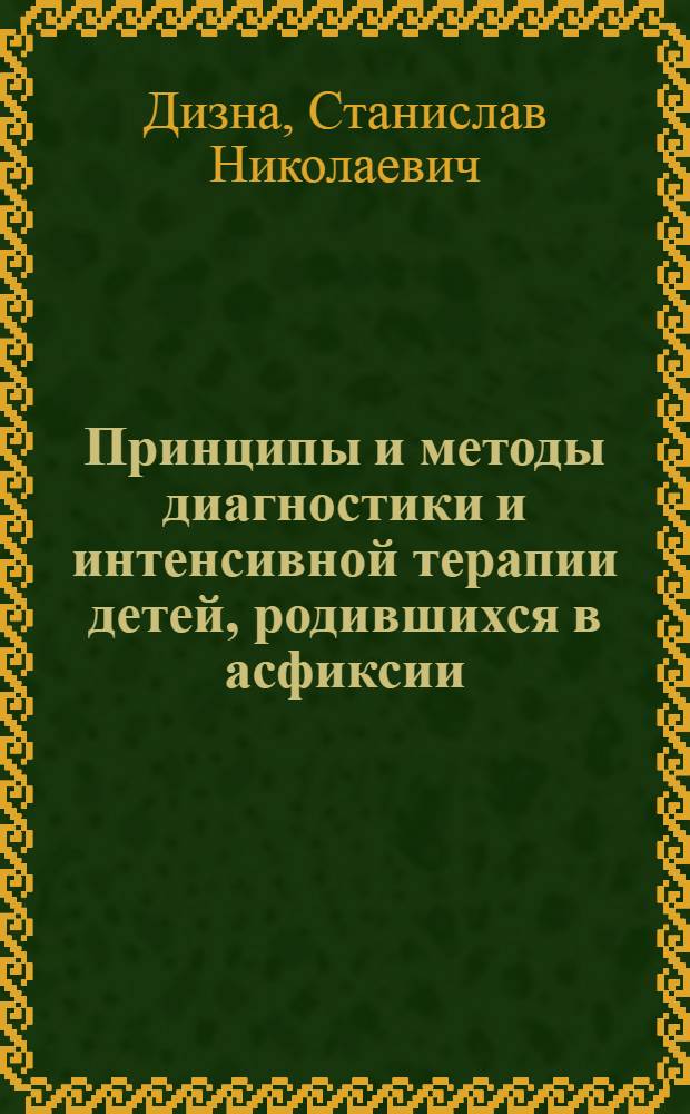 Принципы и методы диагностики и интенсивной терапии детей, родившихся в асфиксии : Автореф. дис. на соиск. учен. степ. д-ра мед. наук : (14.00.37)