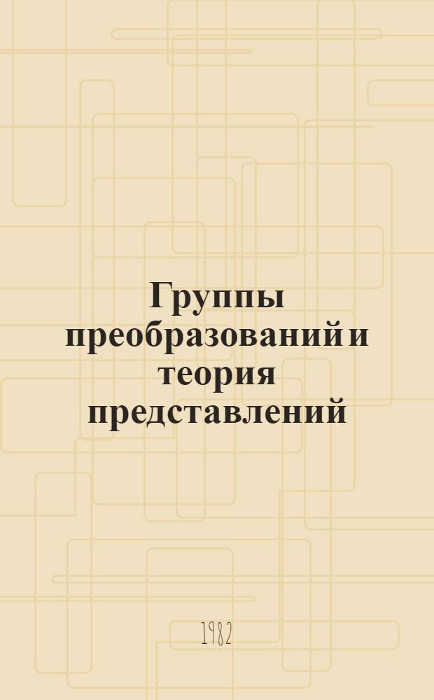 Группы преобразований и теория представлений