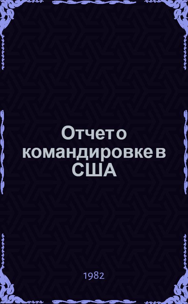 Отчет о командировке в США