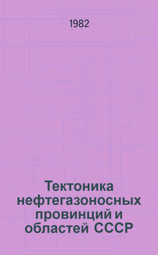 Тектоника нефтегазоносных провинций и областей СССР : Справочник