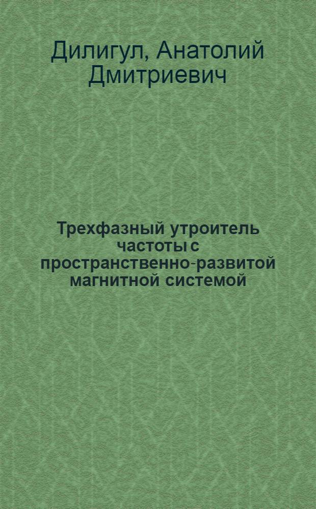 Трехфазный утроитель частоты с пространственно-развитой магнитной системой : Автореф. дис. на соиск. учен. степ. канд. техн. наук : (05.09.01)