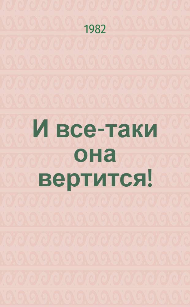 И все-таки она вертится! : Заключ. речь перед Лейпциг. судом