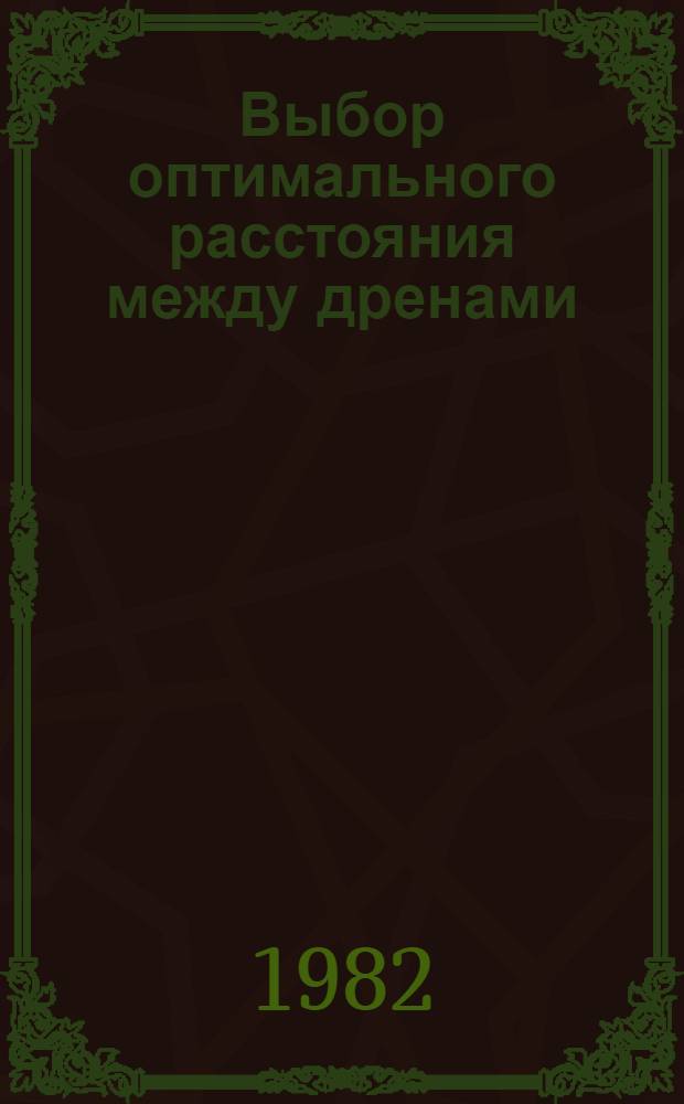 Выбор оптимального расстояния между дренами : Автореф. дис. на соиск. учен. степ. канд. техн. наук : (01.02.07)