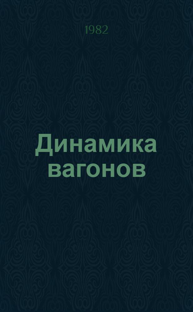 Динамика вагонов : Сб. тр