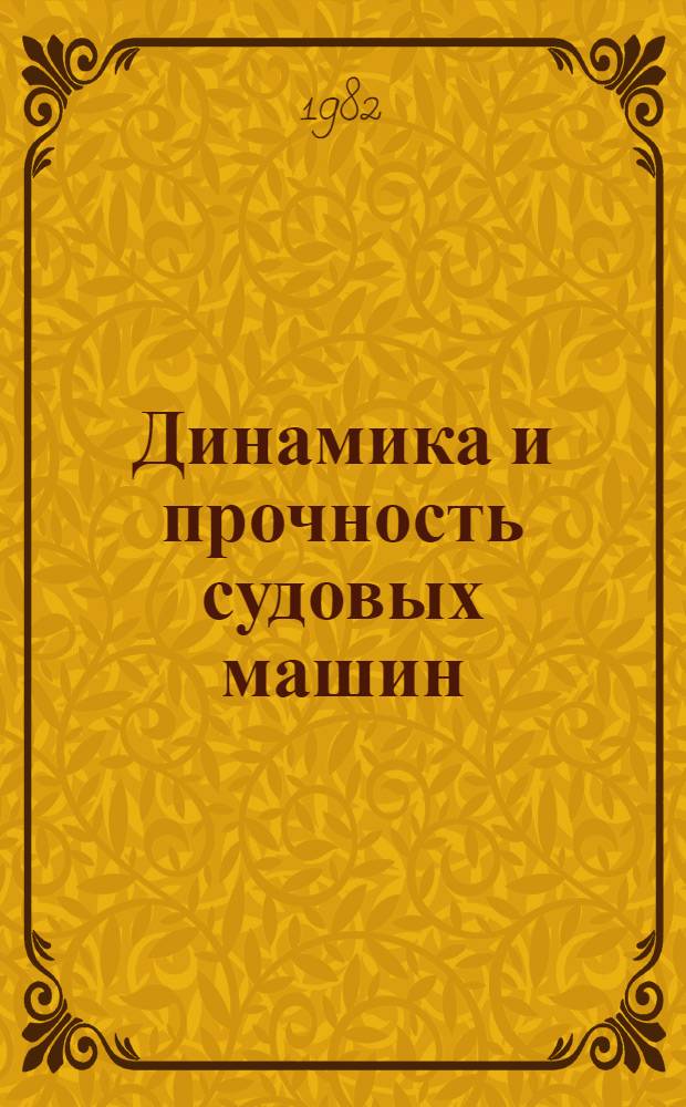 Динамика и прочность судовых машин : Сб. науч. тр