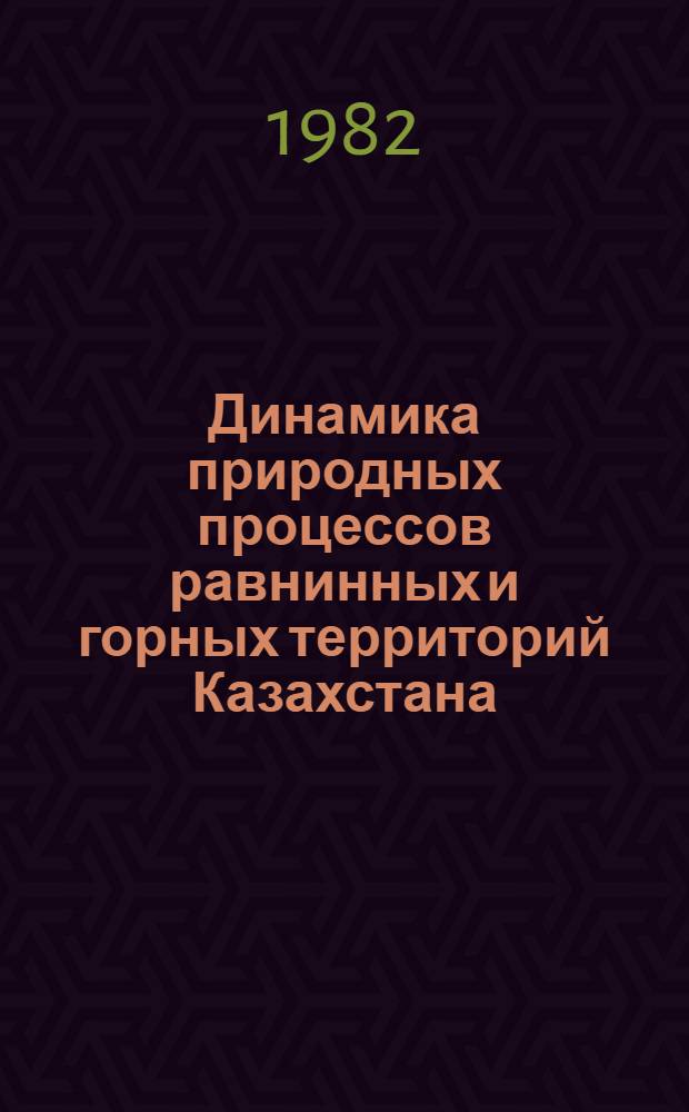 Динамика природных процессов равнинных и горных территорий Казахстана : Сб. статей