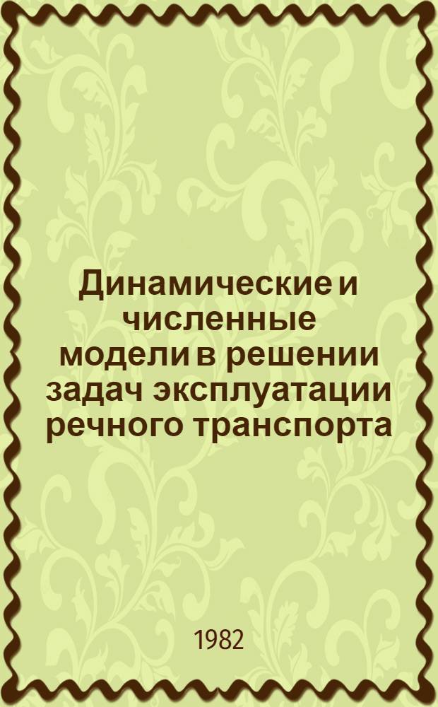 Динамические и численные модели в решении задач эксплуатации речного транспорта : Сб. статей