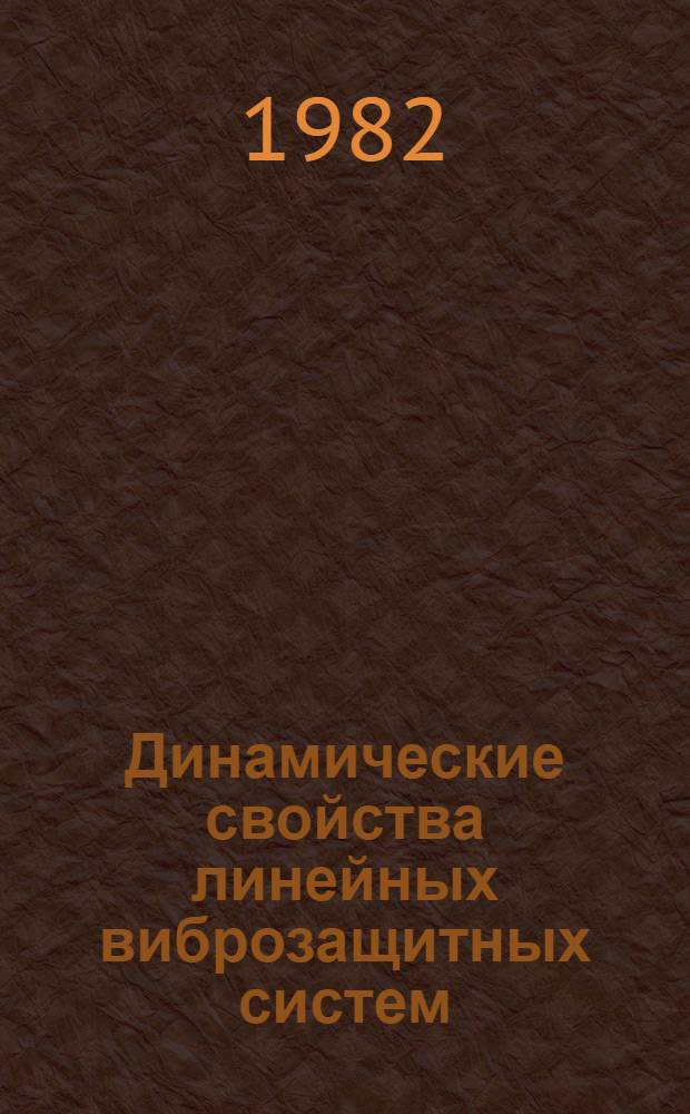 Динамические свойства линейных виброзащитных систем
