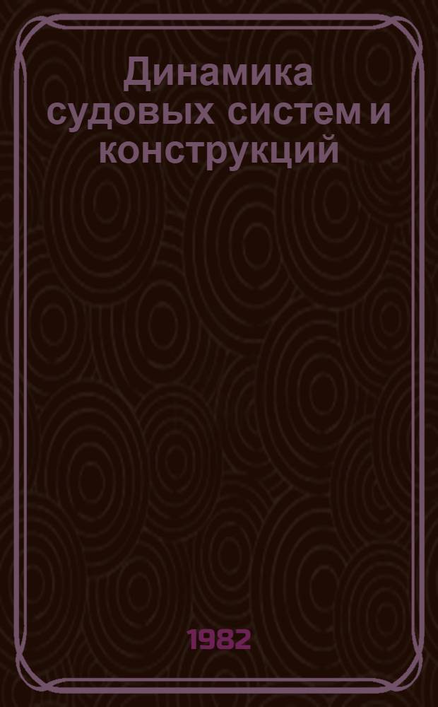 Динамика судовых систем и конструкций : Сб. науч. тр