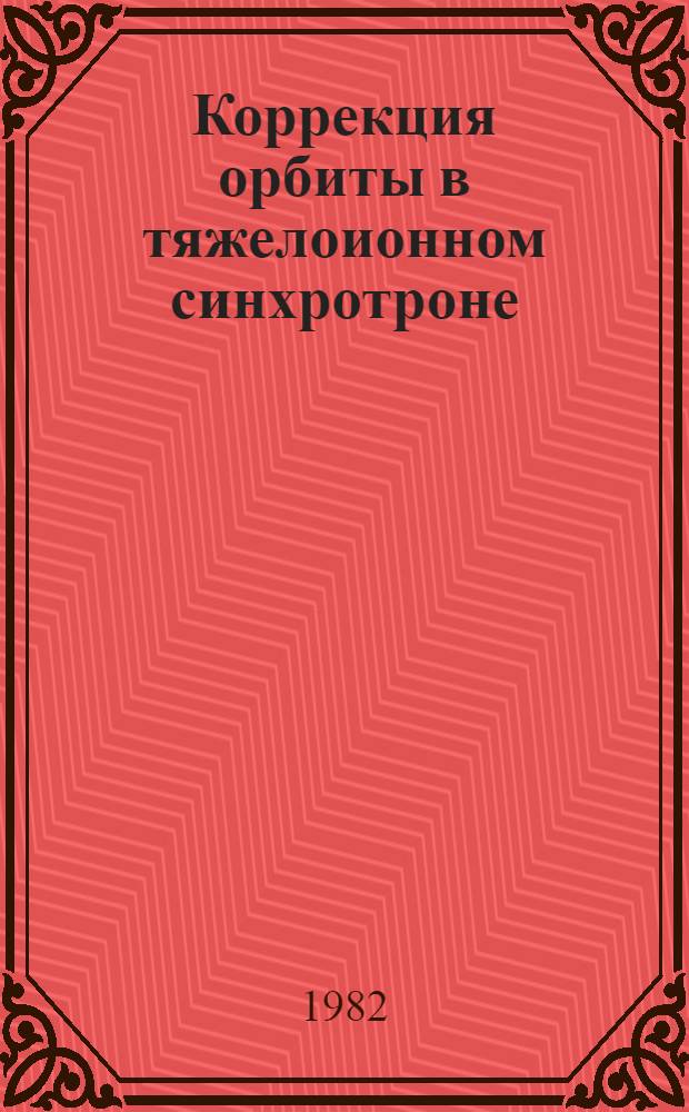 Коррекция орбиты в тяжелоионном синхротроне