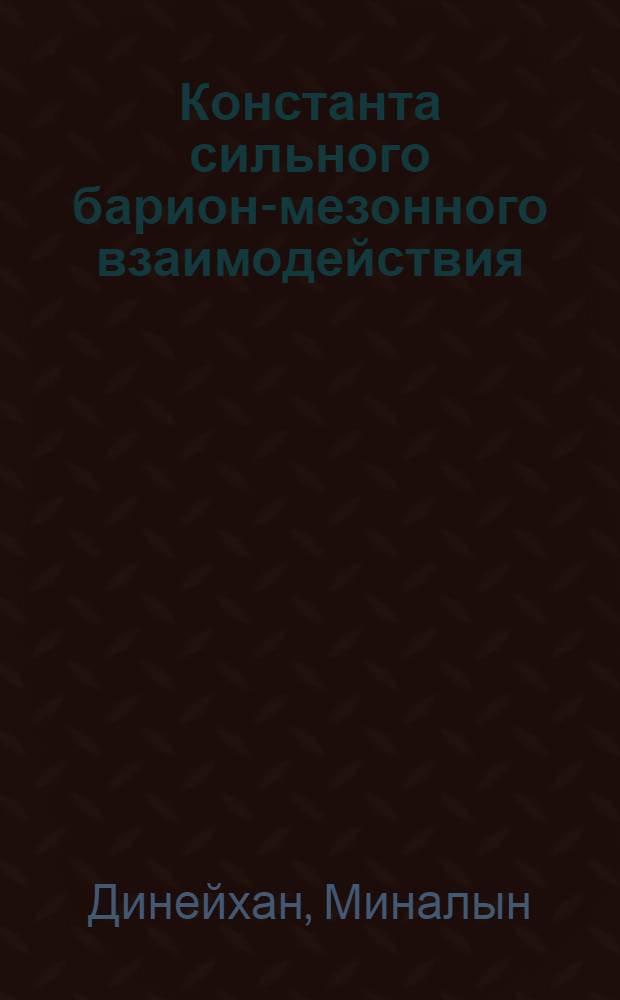 Константа сильного барион-мезонного взаимодействия
