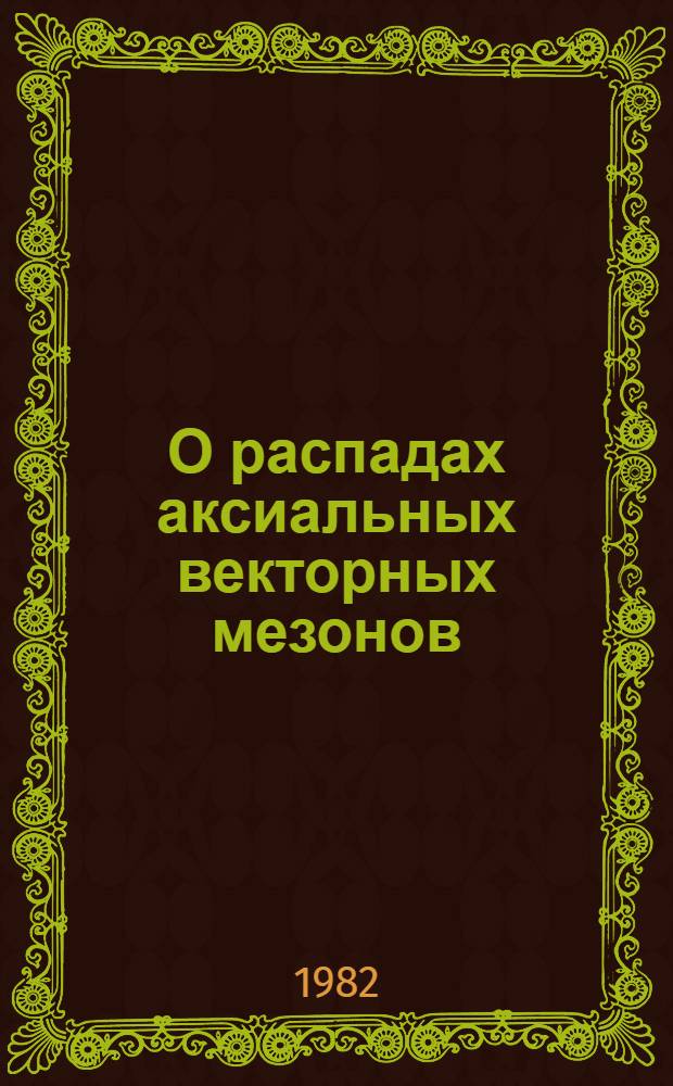 О распадах аксиальных векторных мезонов