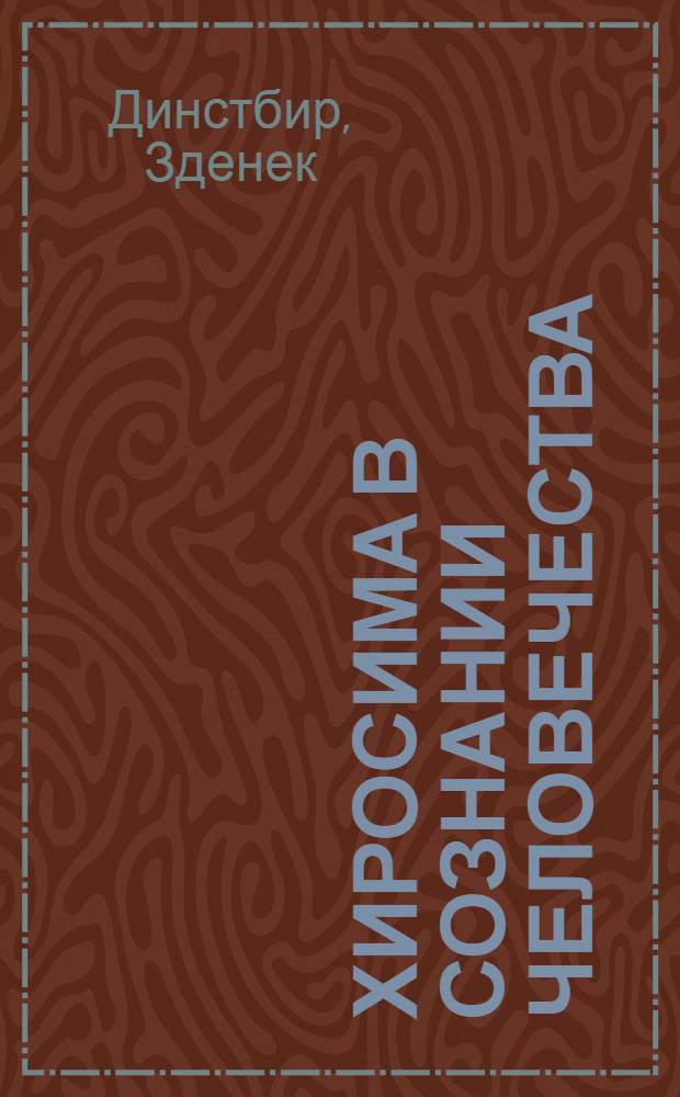 Хиросима в сознании человечества