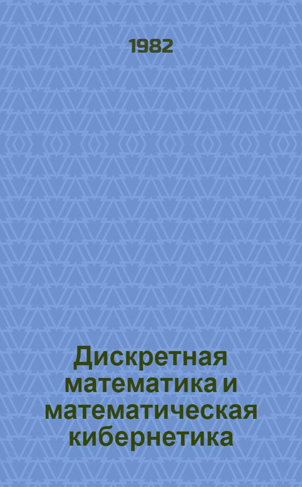 Дискретная математика и математическая кибернетика : Сб. статей