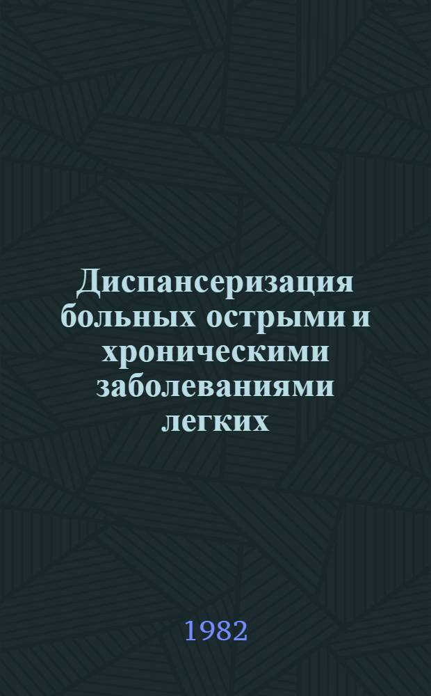 Диспансеризация больных острыми и хроническими заболеваниями легких : Сб. науч. тр
