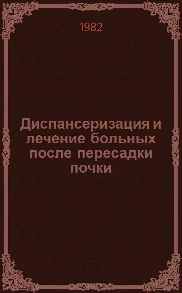 Диспансеризация и лечение больных после пересадки почки : Метод. рекомендации