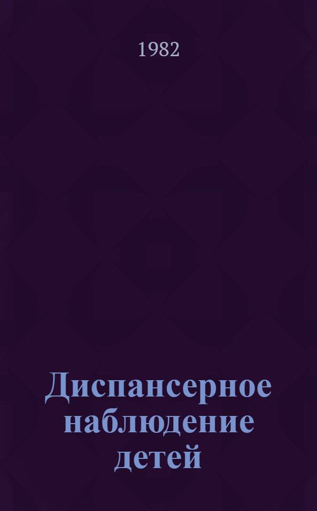 Диспансерное наблюдение детей : Учеб.-метод. пособие для субординаторов-педиатров