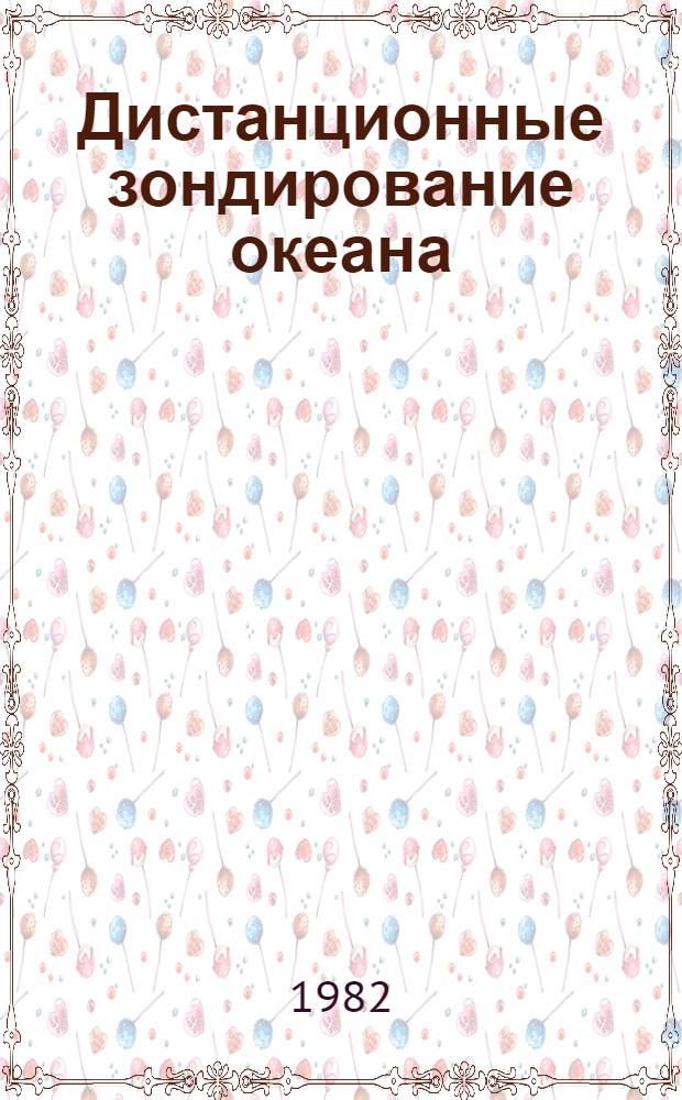 Дистанционные зондирование океана : Сб. ст.