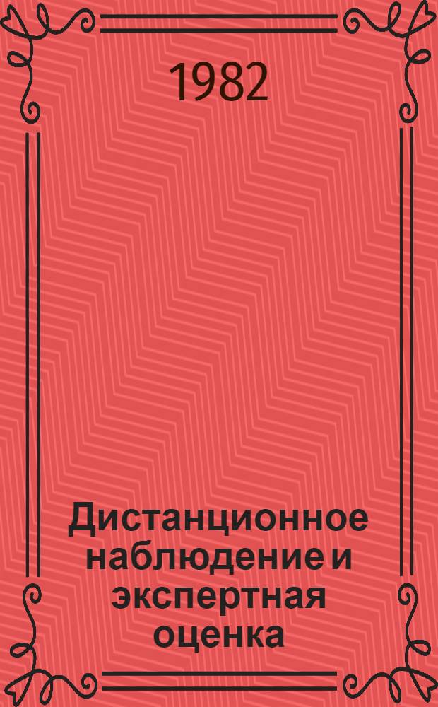 Дистанционное наблюдение и экспертная оценка : Общение и коммуникация в задачах мед. контроля