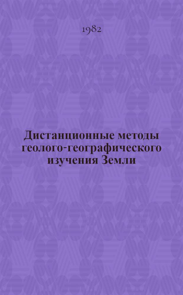Дистанционные методы геолого-географического изучения Земли : (Сб. науч. тр.)