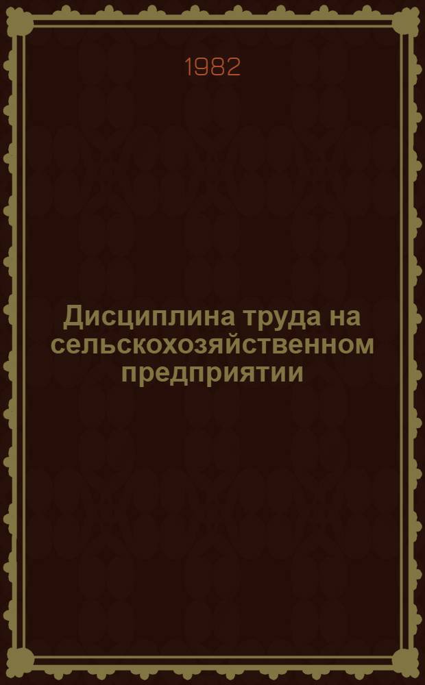 Дисциплина труда на сельскохозяйственном предприятии : Сборник