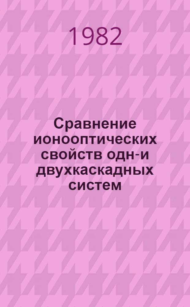 Сравнение ионооптических свойств одно- и двухкаскадных систем