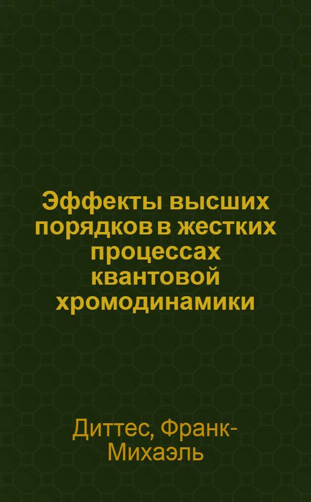 Эффекты высших порядков в жестких процессах квантовой хромодинамики : Автореф. дис. на соиск. учен. степ. канд. физ.-мат. наук : (01.04.02)