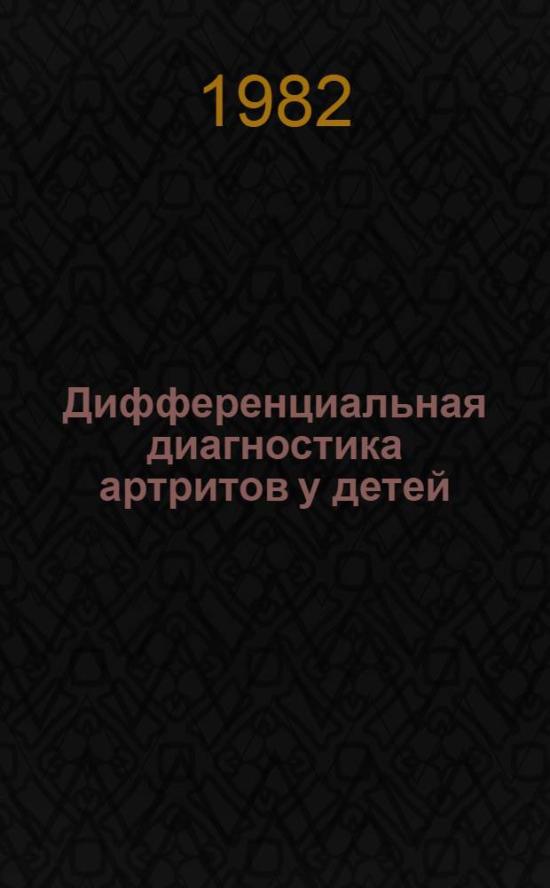 Дифференциальная диагностика артритов у детей : Учеб. пособие