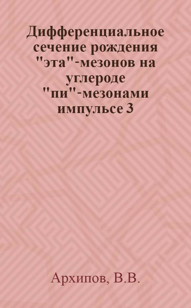 Дифференциальное сечение рождения "эта"-мезонов на углероде "пи"-мезонами импульсе 3,3 ГэВ/с
