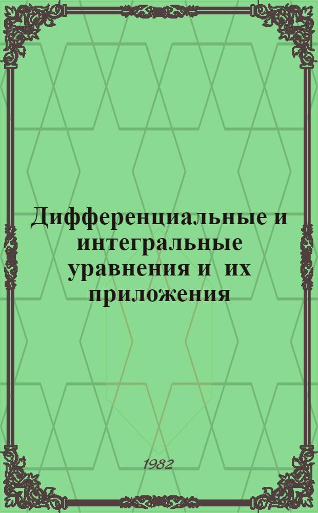 Дифференциальные и интегральные уравнения и их приложения : Межвуз. сб. науч. ст