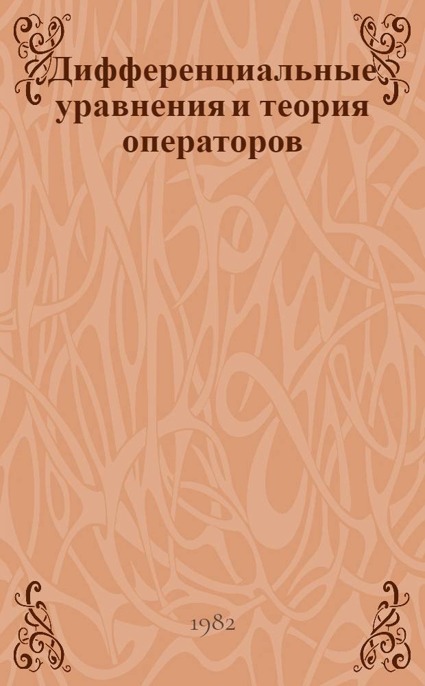 Дифференциальные уравнения и теория операторов : Сб. статей