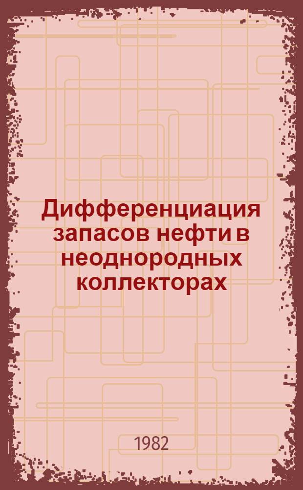 Дифференциация запасов нефти в неоднородных коллекторах