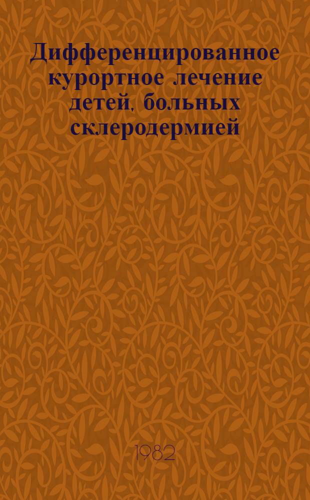 Дифференцированное курортное лечение детей, больных склеродермией : Метод. рекомендации