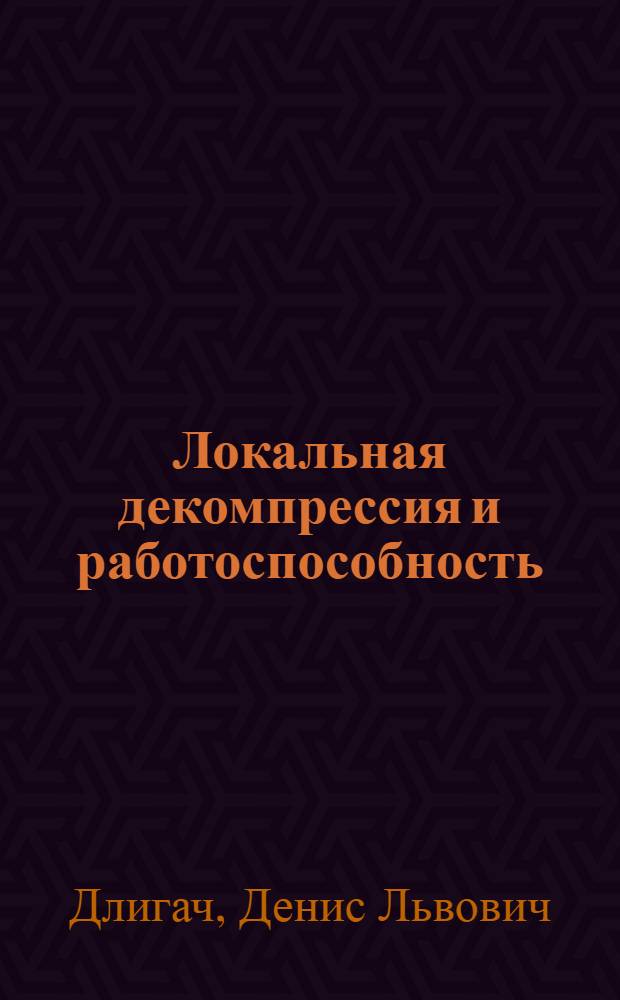 Локальная декомпрессия и работоспособность