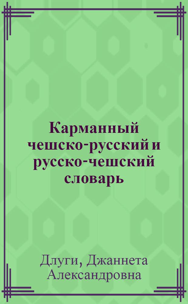 Карманный чешско-русский и русско-чешский словарь = Kapesni slovnik cesko-rusky a rusko-cesky